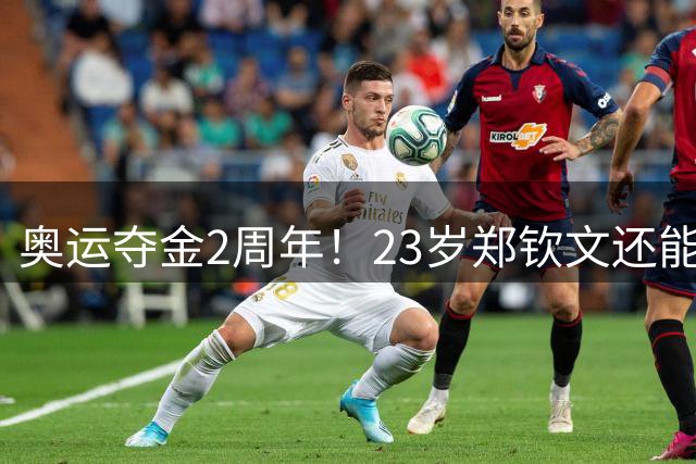 奥运夺金2周年！23岁郑钦文还能重返巅峰吗？媒体：少惦记代言