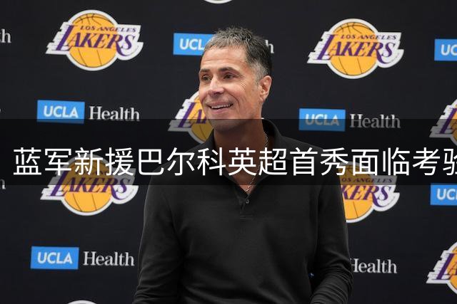蓝军新援巴尔科英超首秀面临考验 世界杯冲突事件余波未平